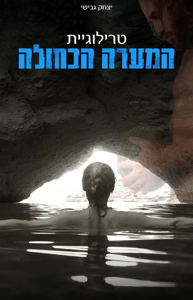 טרילוגיית המערה הכחולה